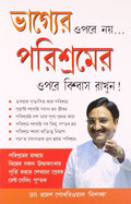 Bhagye Par Nahi Parishram Par Vishwas Karen Bengali(Pb)