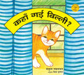 Wheres that Cat?/Kahan Gayi Billi? (Hindi)