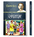 Munshi Premchand | Sangram  | Timeless Tales of Indian Culture Society and Humanity | Classic Indian Novel