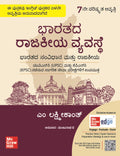 (Old Edition) Indian Polity Kannada, 7th revised