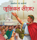 Story Book: Julius Ceaser  Shakespeare ki Kahaniyan in Hindi  Illustraed Story from William Shakespeare