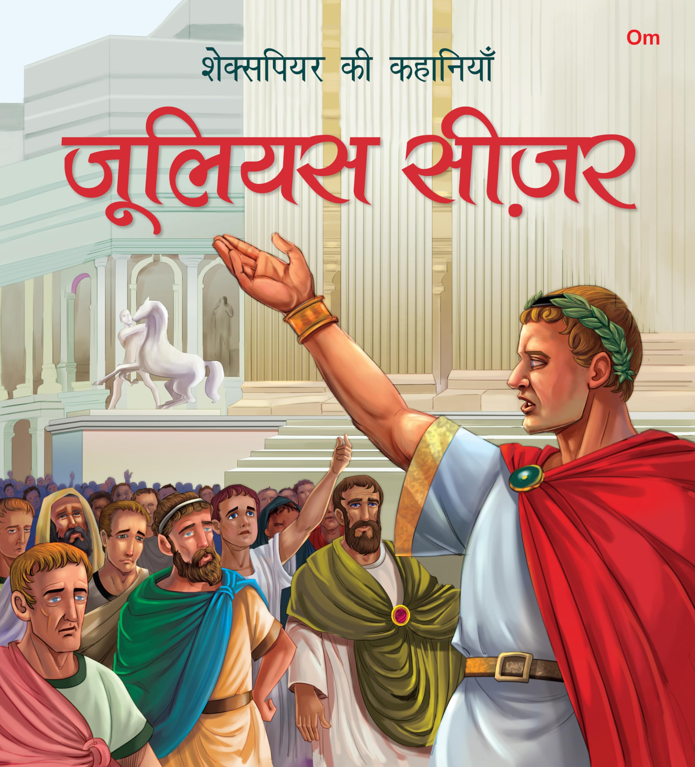 Story Book: Julius Ceaser  Shakespeare ki Kahaniyan in Hindi  Illustraed Story from William Shakespeare