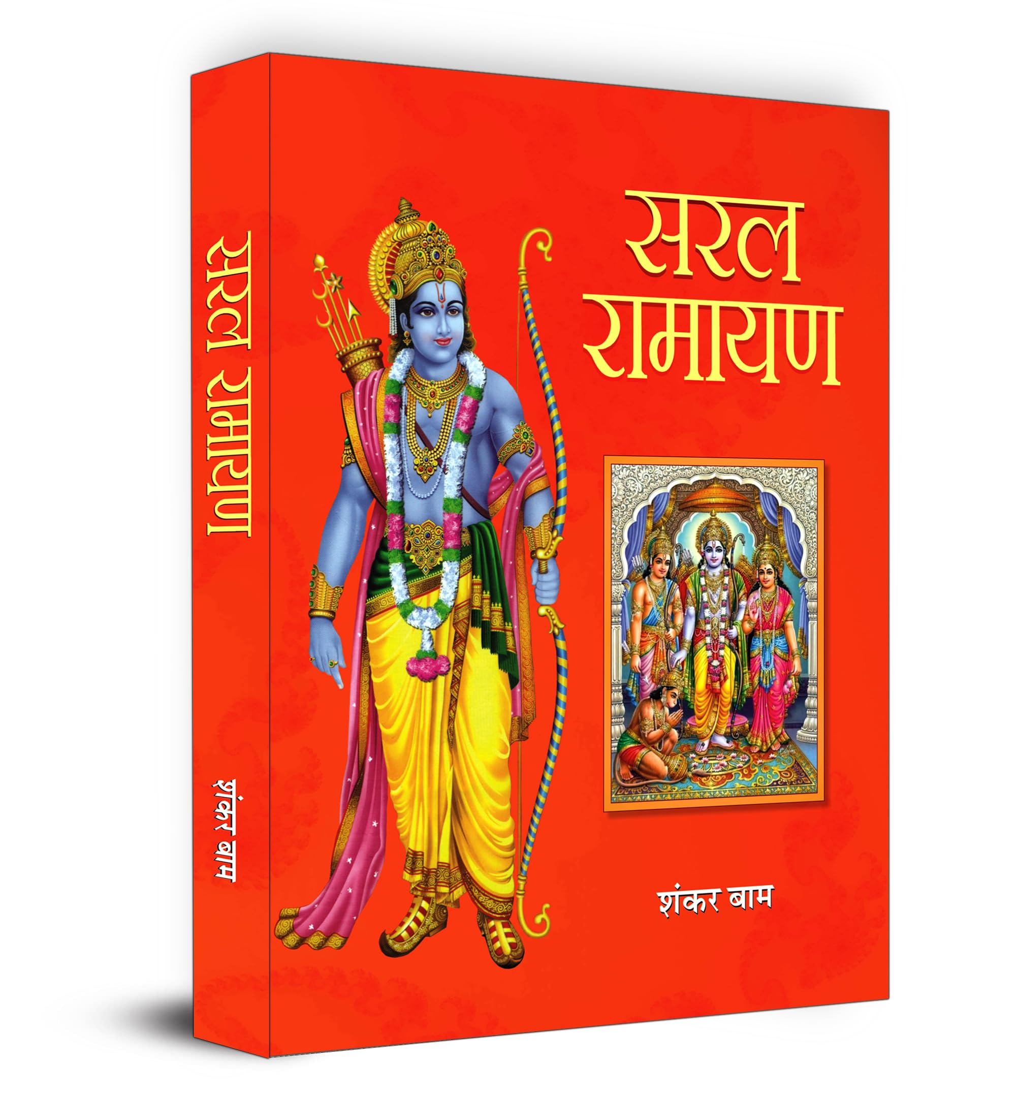 Saral Ramayan/Ramayana   | Shree Ram Charit Life Simplified Narration in Easy Language | Shankam Baam