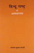 Hindu Rashtra ki avadharna (in Hindi)