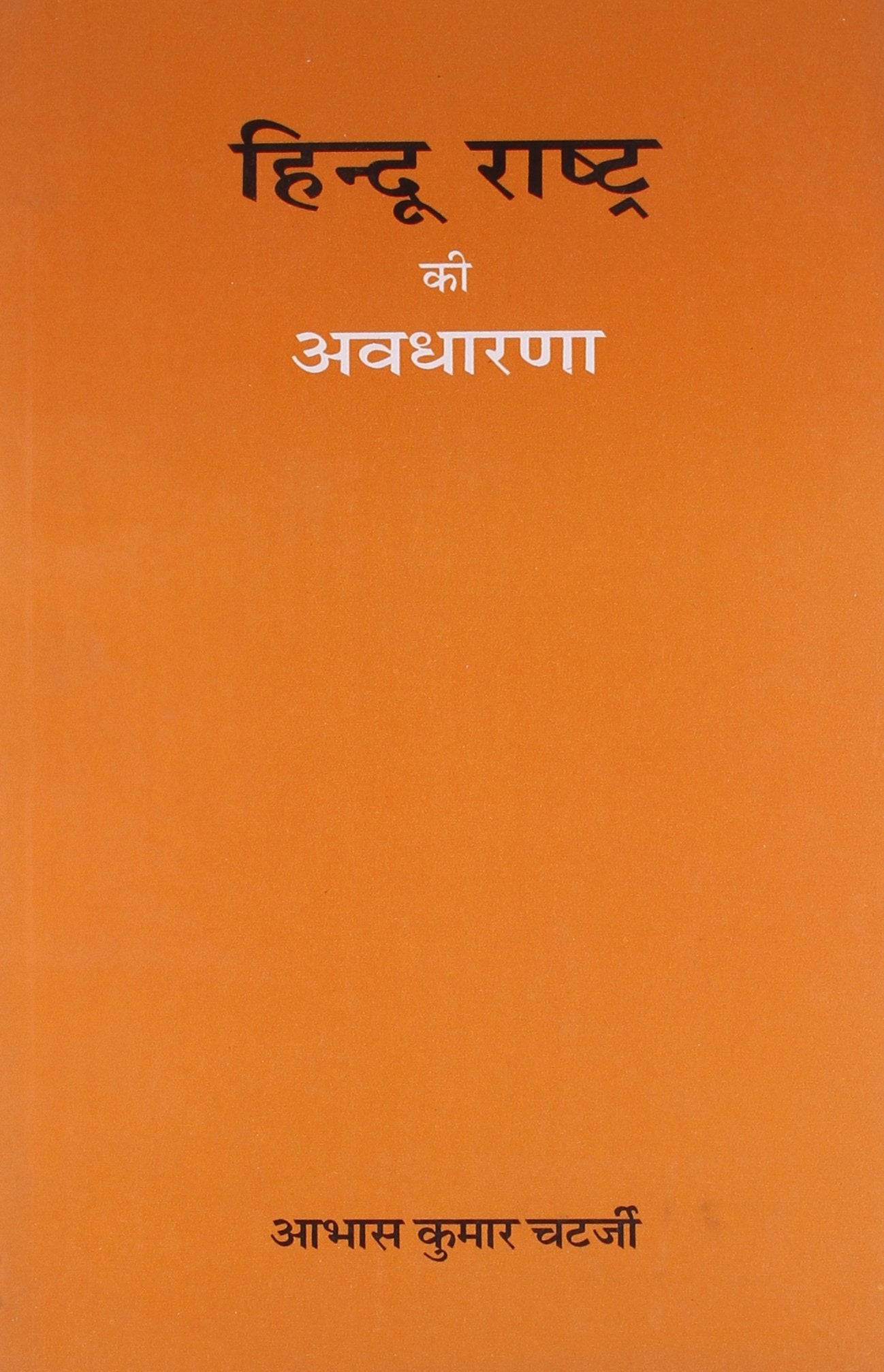 Hindu Rashtra ki avadharna (in Hindi)
