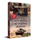 Bharatiya Sainya Patniyon Ki Sahasik Kahaniyan (Hindi Translation of The Force Behind The Forces) (Hindi Edition)