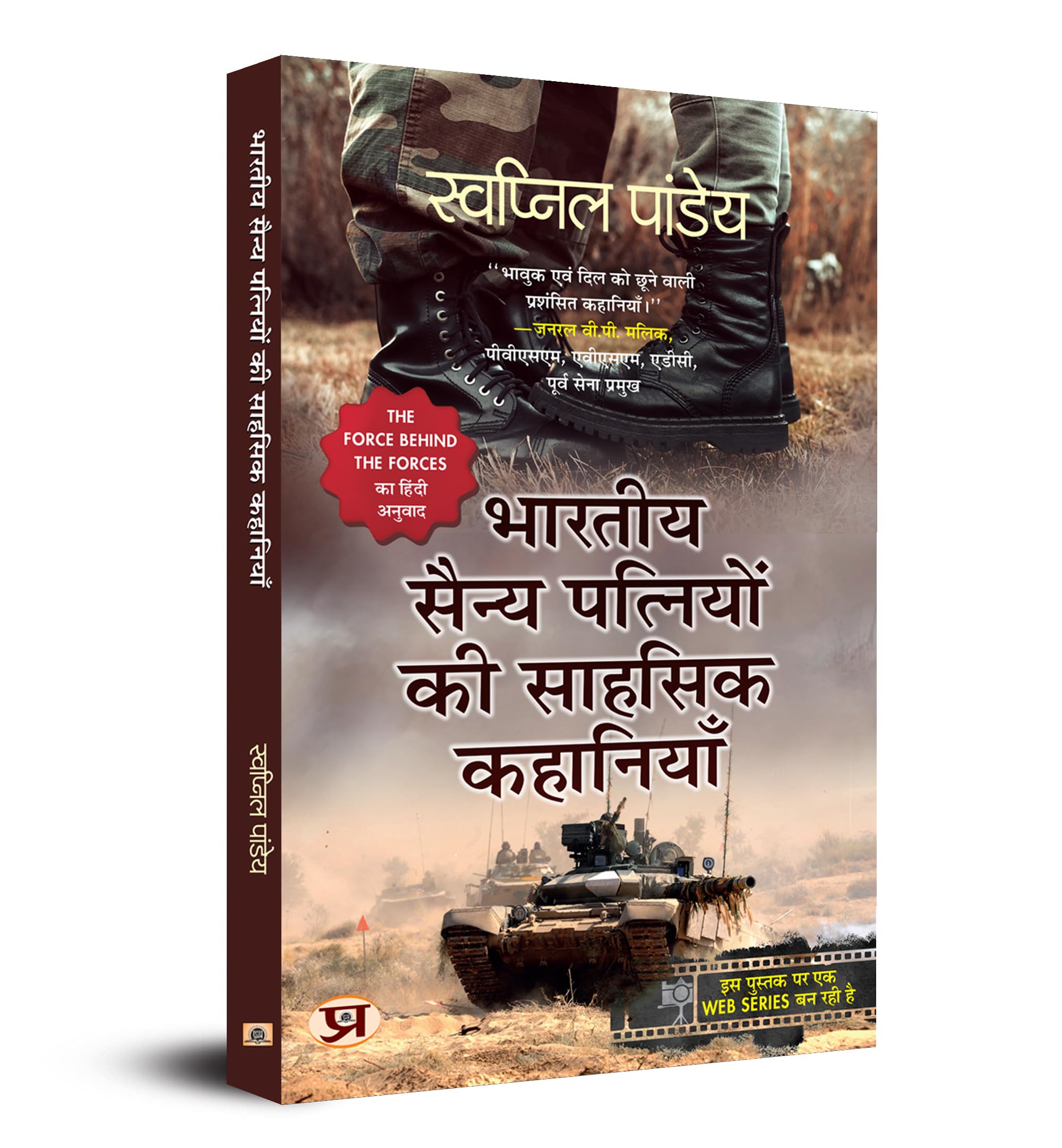 Bharatiya Sainya Patniyon Ki Sahasik Kahaniyan (Hindi Translation of The Force Behind The Forces) (Hindi Edition)