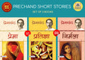 PRECHAND SHORT STORIES (SET OF 3 BOOKS) HINDI PB (PREMA+NIRMALA+PRATIGYA)