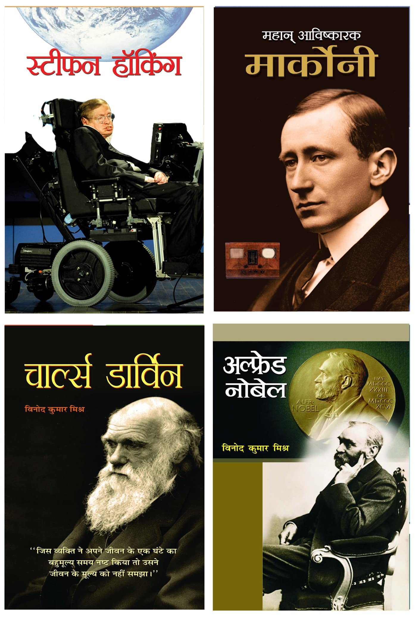 Combo of Charles Darwin + Alfred Nobel + Stephen Hawking + Guglielmo Marconi (Sets of 4 books in Hindi )