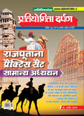 Extra Issue Pratiyogita Darpan Rajasthan Exam. Oriented Series  5 Practice Sets Rajputana General Studies in Hindi