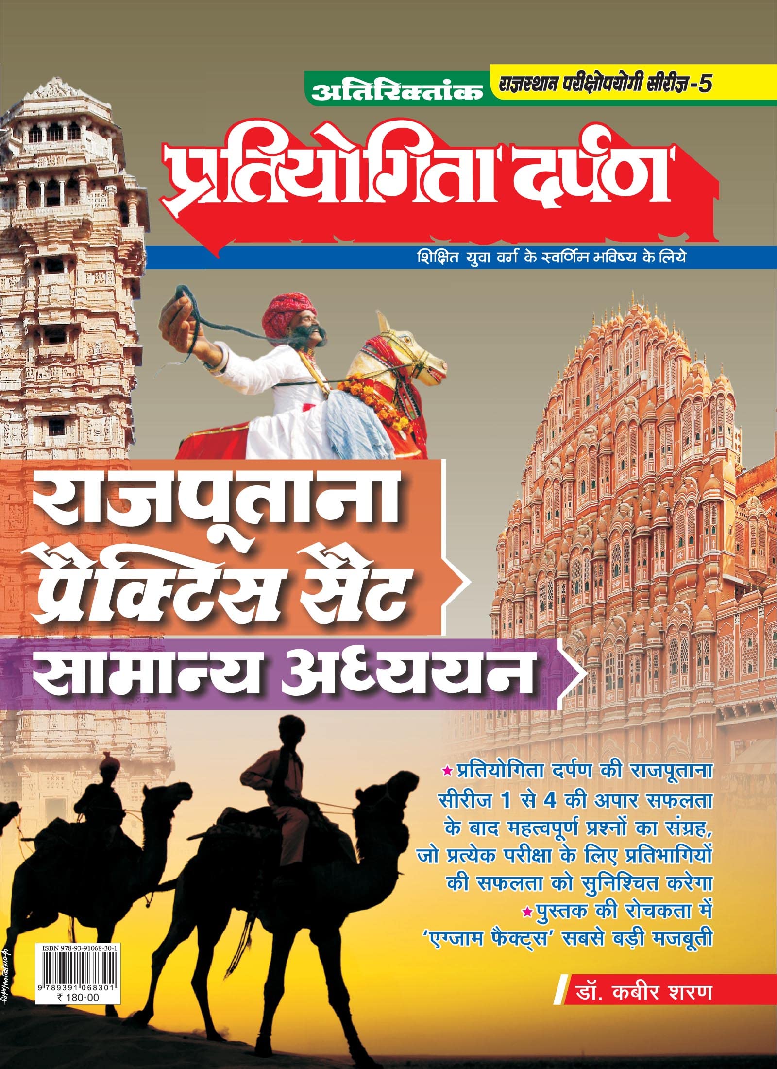 Extra Issue Pratiyogita Darpan Rajasthan Exam. Oriented Series  5 Practice Sets Rajputana General Studies in Hindi