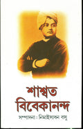Saswata Vivekananda (Essay) (Bengali Edition)