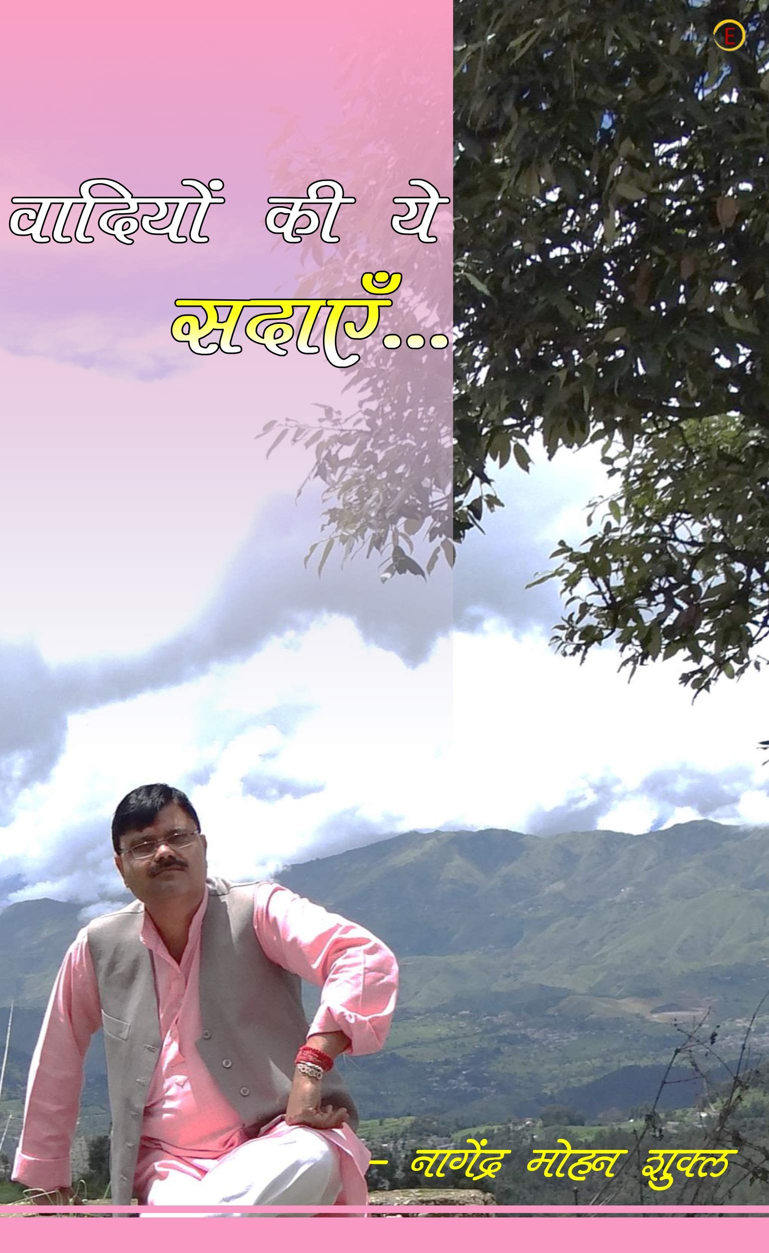 Vadiyon ki ye Sadayein