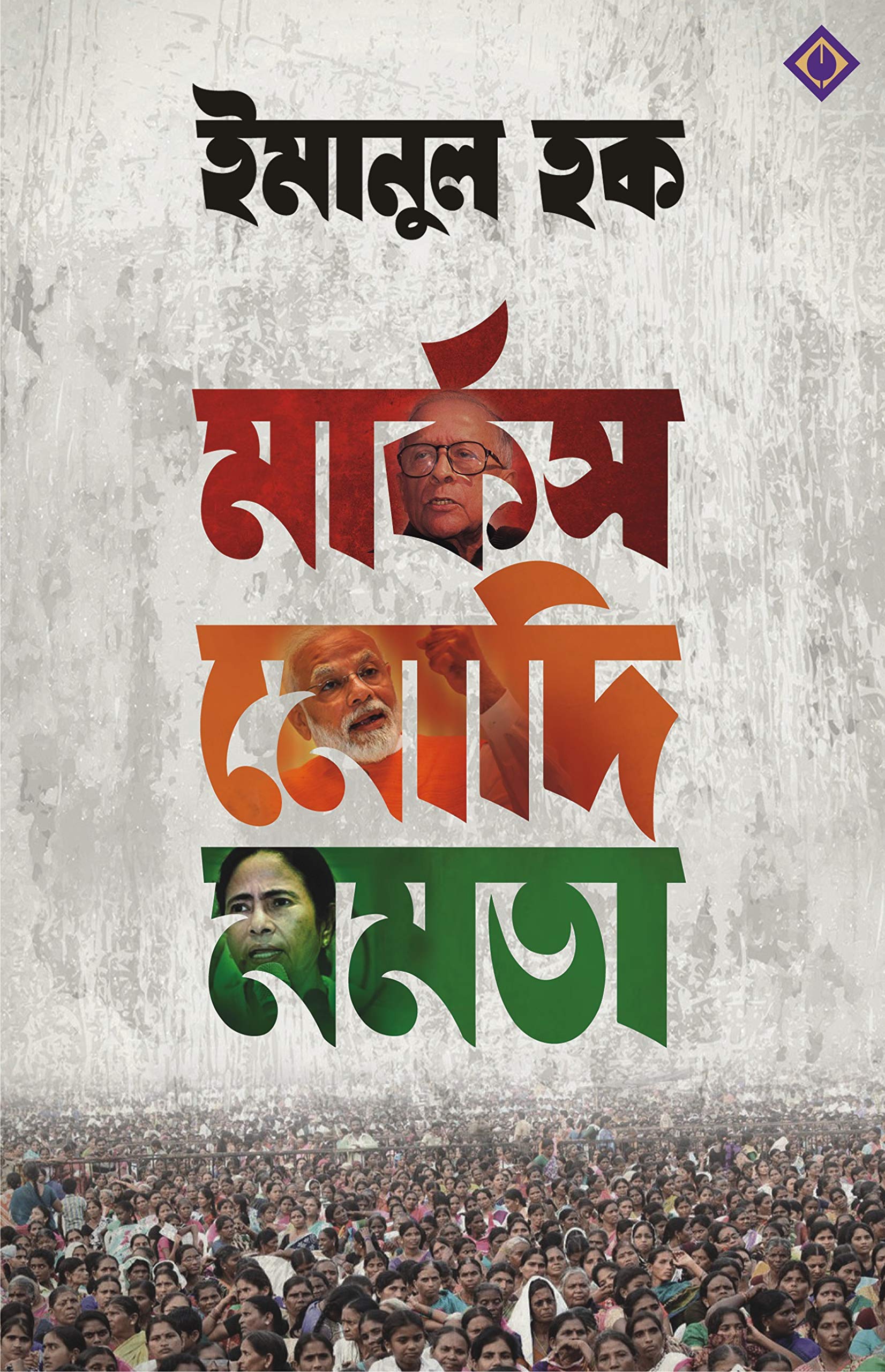 MARX MODI MAMATA | Indian Politics | Bangla Rajnoitik Boi | Bengali Book on Political Ideologies