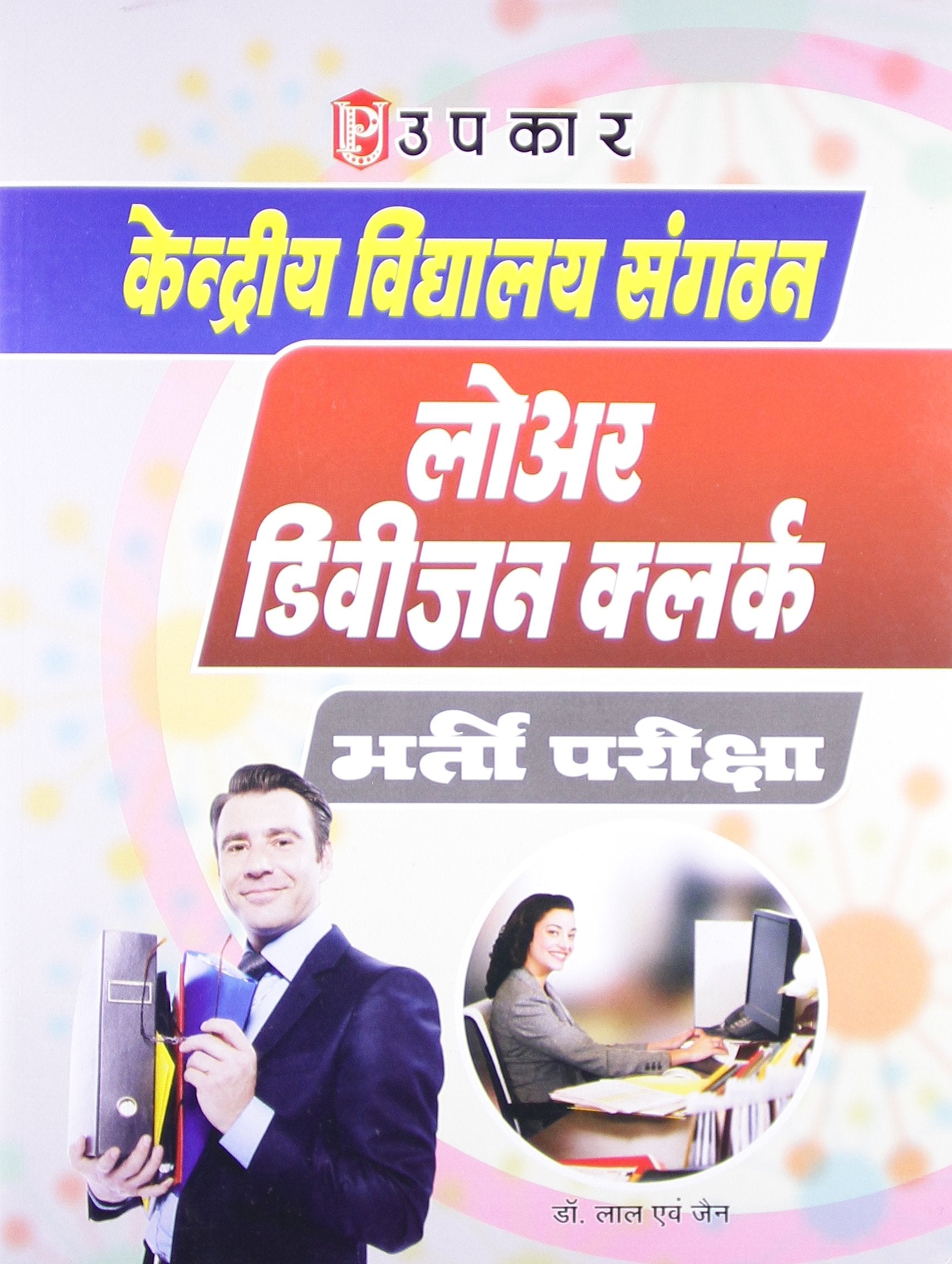 KVS Lower Division Clerk Bharti Pariksha