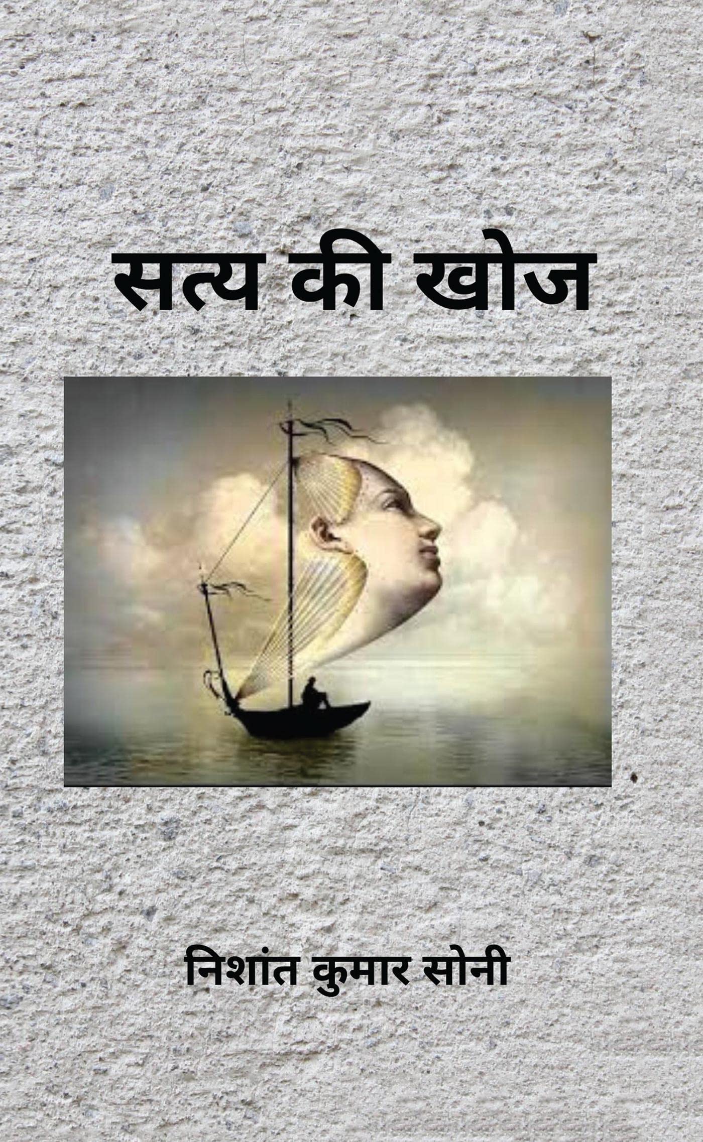 Sathya ki Koj /   
