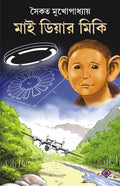 MY DEAR MICKI [Hardcover] Saikat Mukhopadhyay Bengali Book Children [Hardcover] Saikat Mukhopadhyay