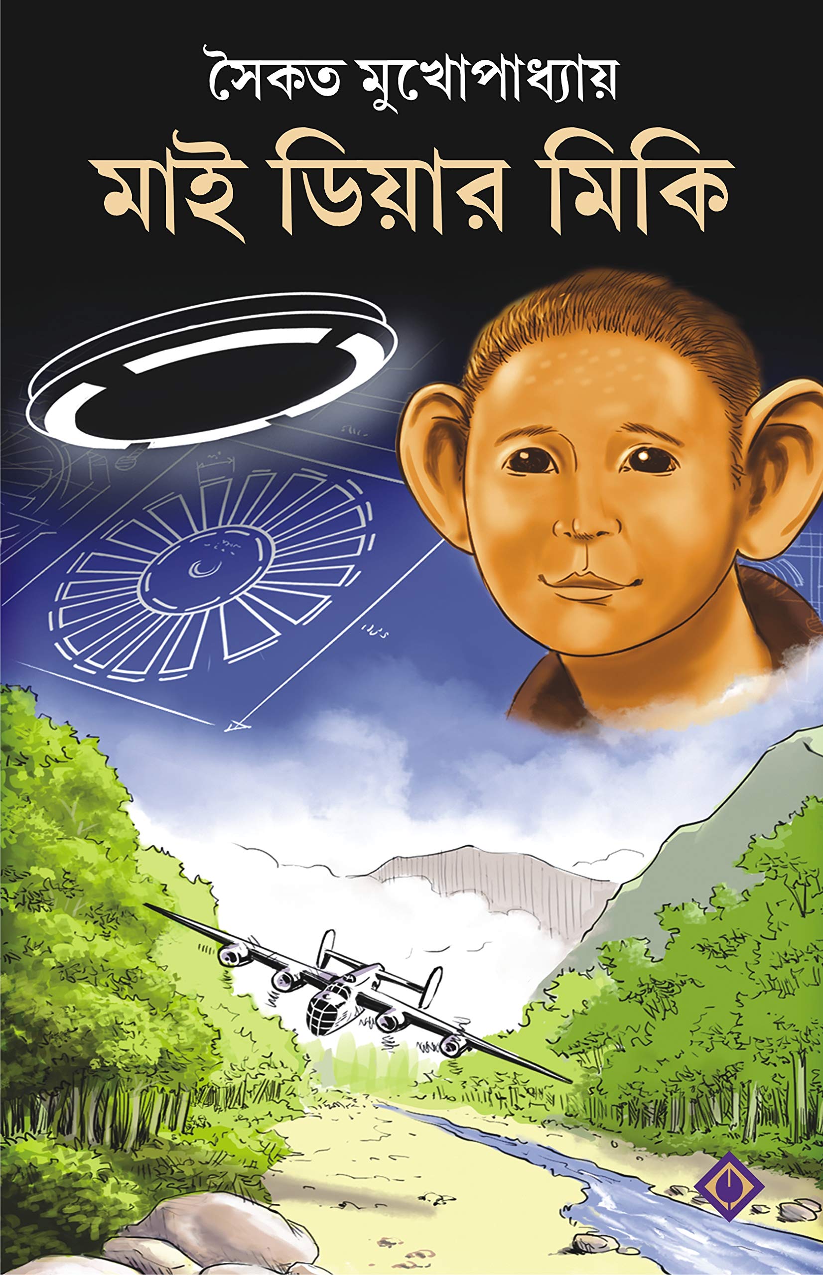 MY DEAR MICKI [Hardcover] Saikat Mukhopadhyay Bengali Book Children [Hardcover] Saikat Mukhopadhyay