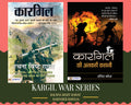 Kargil War Series (Set of 2 Books) ( Kargil + Kargil Ki Ankahi Kahani)
