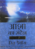 Asha Ka Sandesh (Hope from Your Heart in Hindi)