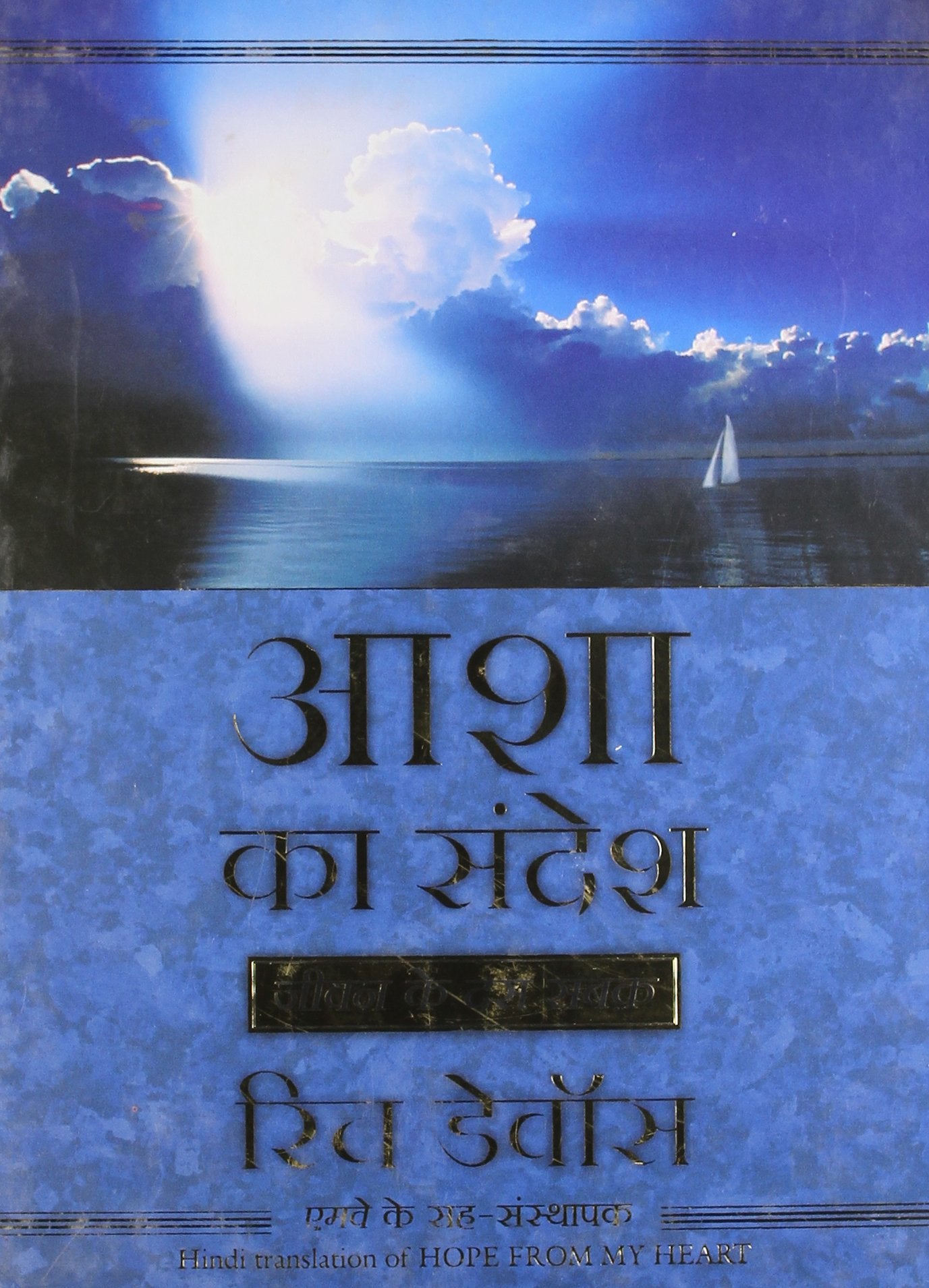 Asha Ka Sandesh (Hope from Your Heart in Hindi)