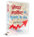 Share Market Mein Munafe Ke Mantra: Indian Stock Market Trading Technical Analysis & Investing, Learning Guide (Share Market Inv