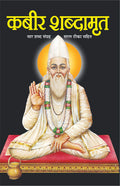   Kabir Shabdamrit (Hindi Edition) | DharamDarshan Ki Utkrsht Pustake