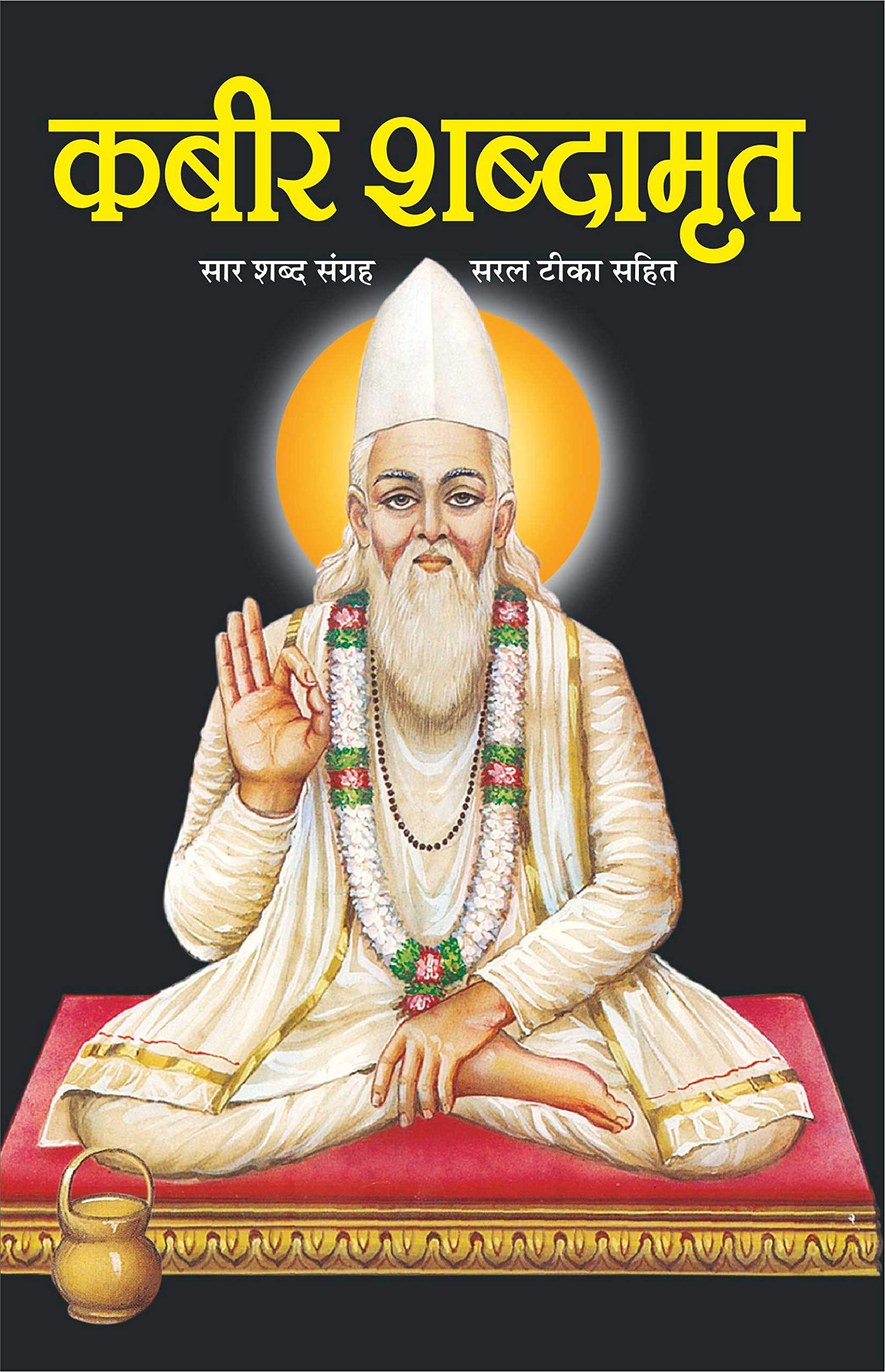   Kabir Shabdamrit (Hindi Edition) | DharamDarshan Ki Utkrsht Pustake
