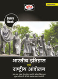 Drishti Publications Ias Quick Books Bhartiya Itihas Evam Rashtriya Andolan|Indian History&National Movement In Hindi|Upsc|Civil