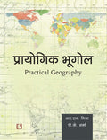 Practical Geography; Study of Elements and Methods in Hindi (Prayogik Bhugol)