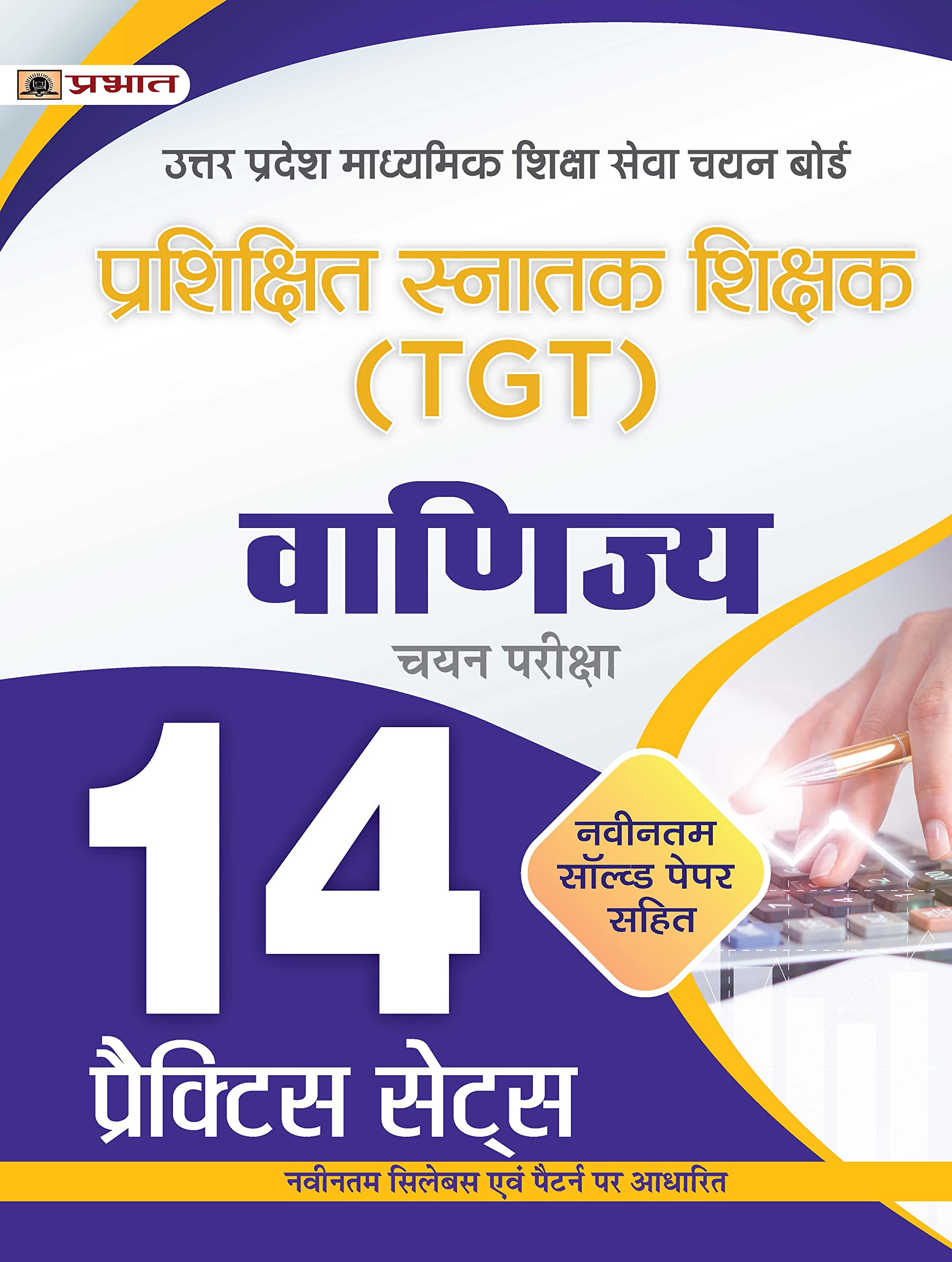 UP TGT Commerce/Vanijya 14 Practice Sets with Latest Solved Papers for Uttar Pradesh Teacher Recruitment Vacancy 2025