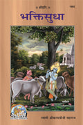 BhaktiSudha | Teachings of Swami Shrikarpatriji Maharaj | Gita Press, Gorakhpur |  | Hindi |Size: Large () |Code: 1982