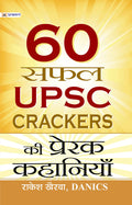 60 Safal UPSC Crackers Ki Prerak Kahaniyan: Success Stories of IAS Exam Crackers: Indian Administrative Services Achievement Ins