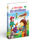 Vishwa Prasidh Great Classics | 1 Story Book | By Sawan