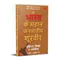 The Great Tribal Warriors (Hindi)