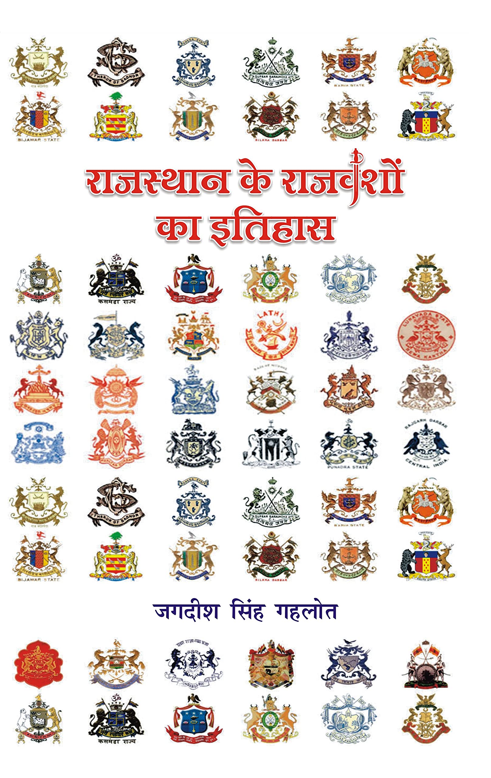 Rajasthan Ke Rajvanso Ka Itihas     