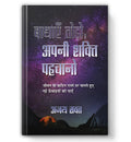 Badhayen Todo, Apani Shakti Pahachano Hindi Translation Of Empty Your Bags, Unlock Your Potential | Overcoming Challenges And Ac