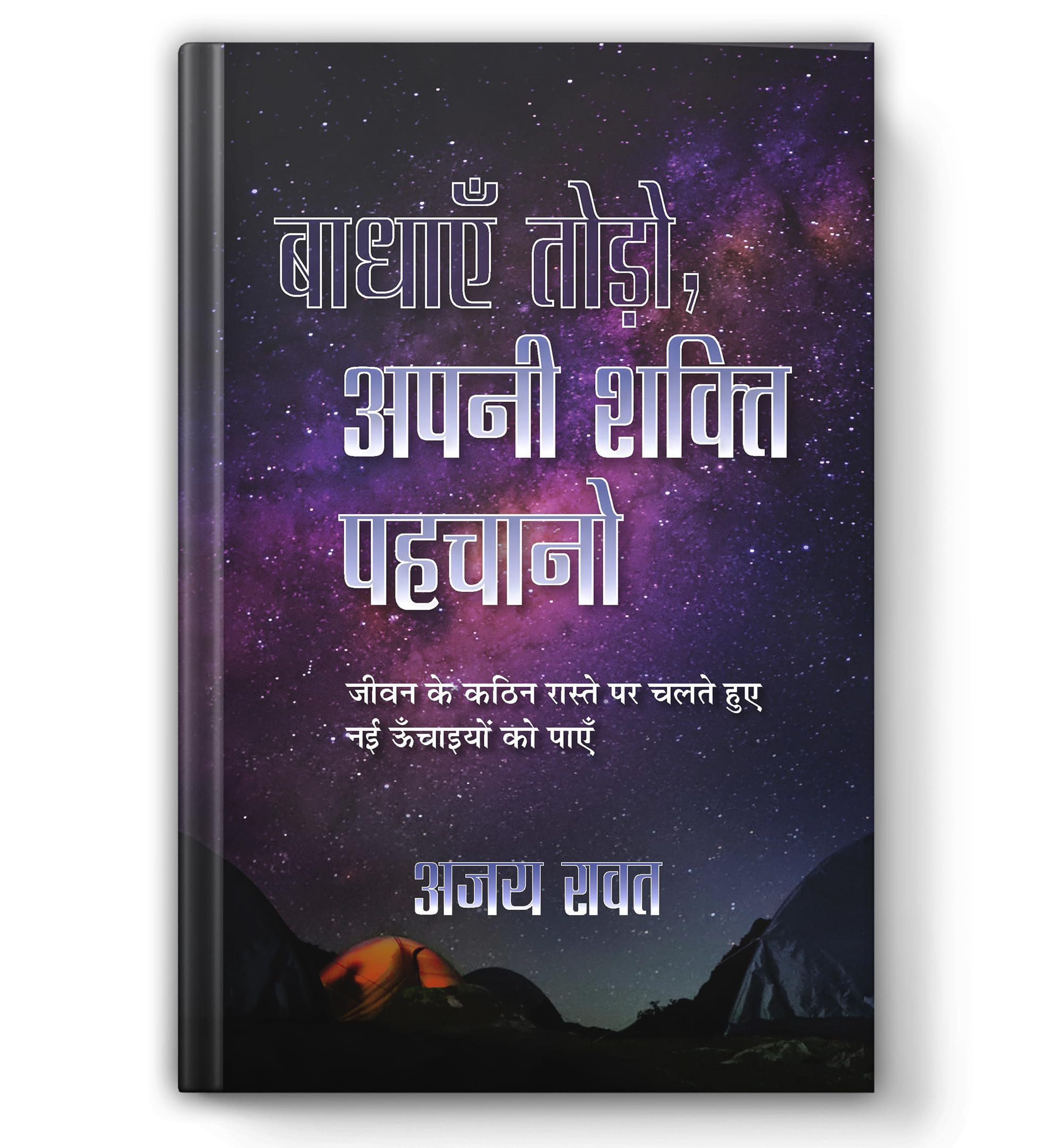 Badhayen Todo, Apani Shakti Pahachano Hindi Translation Of Empty Your Bags, Unlock Your Potential | Overcoming Challenges And Ac
