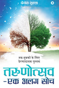 Tarunotsav  Ek Alag Soch: Nav Yuvakon Ke Liye Prernadayak Pustak