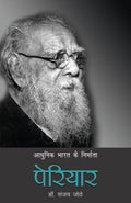 Aadhunik Bharat Ke Nirmata : Periyar (Hindi Edition)