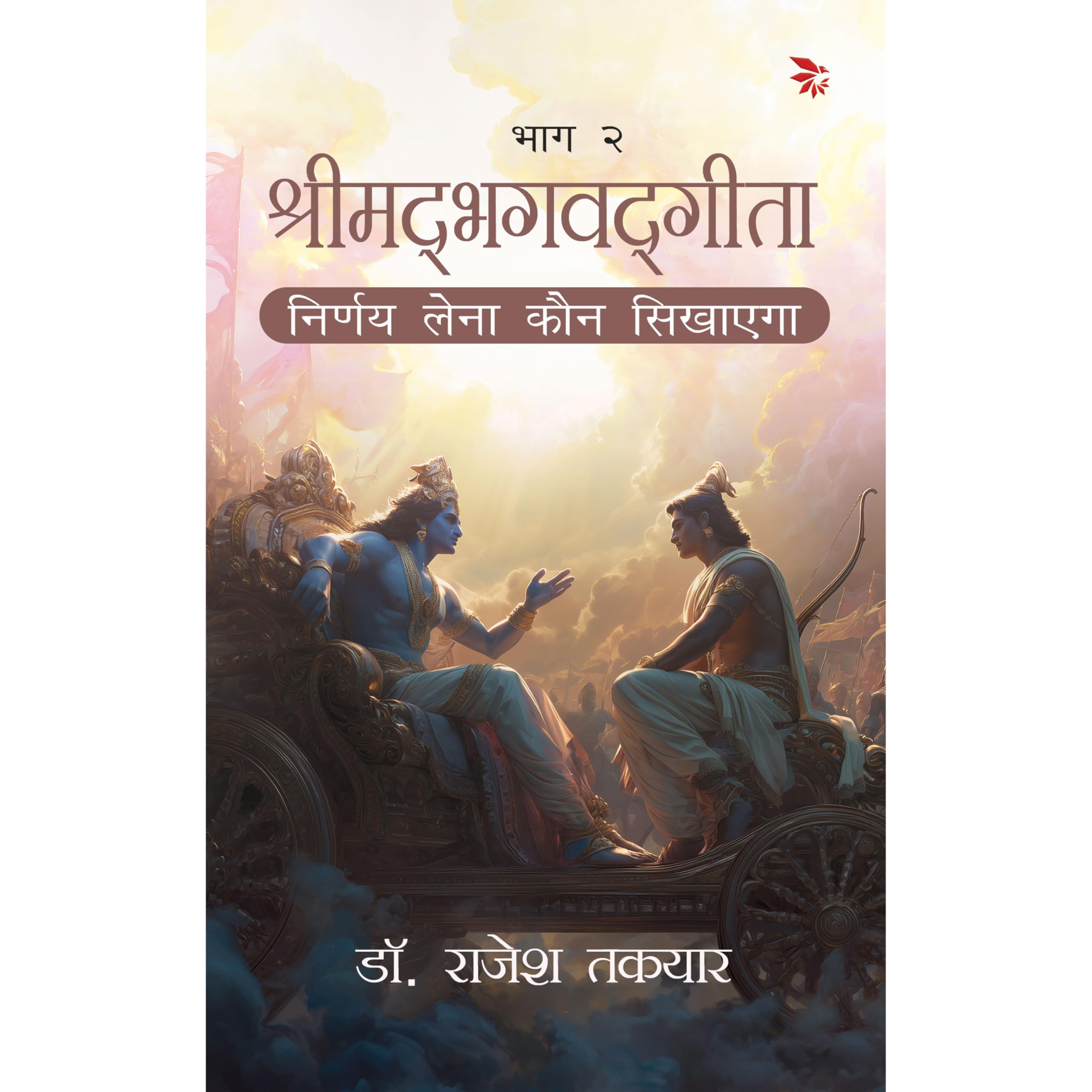        2(Shrimad Bhagavat Geeta Nirnay Lena Kaun Sikhayega Bhaag 2)