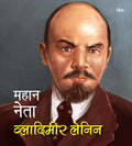 Mahaan Neta: Vladimir Lenin  World great leader biography for children in Hindi