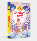 365 Ganesh Kathayein: Stories of Lord Ganeshas Wisdom, Miracles & Devotion | Inspirational Tales from Hindu Mythology for Kids |