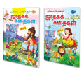 Pack Of 2 Story Books Of Jataka Tales Stories (20 In 1 Series) | Intersting Story Books For Childrens In Tamil