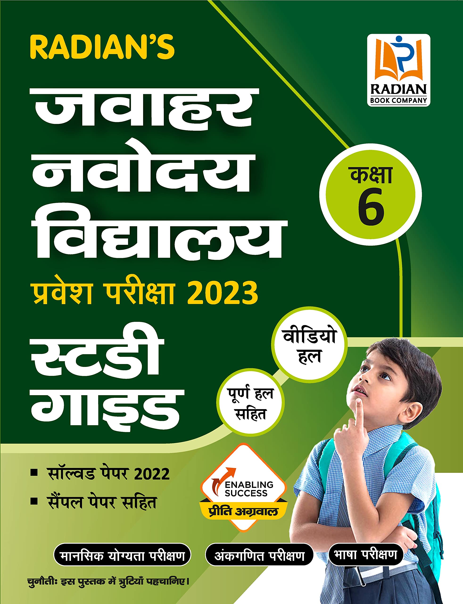 Jawahar Navodaya Vidyalaya (JNV) Guide book for Class 6 with Solved Paper for JNV Entrance Exam 2023 Hindi Medium
