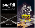 Indira Files + Emergency Ki Inside Story (Set of 2 India Emergency Books in Hindi)