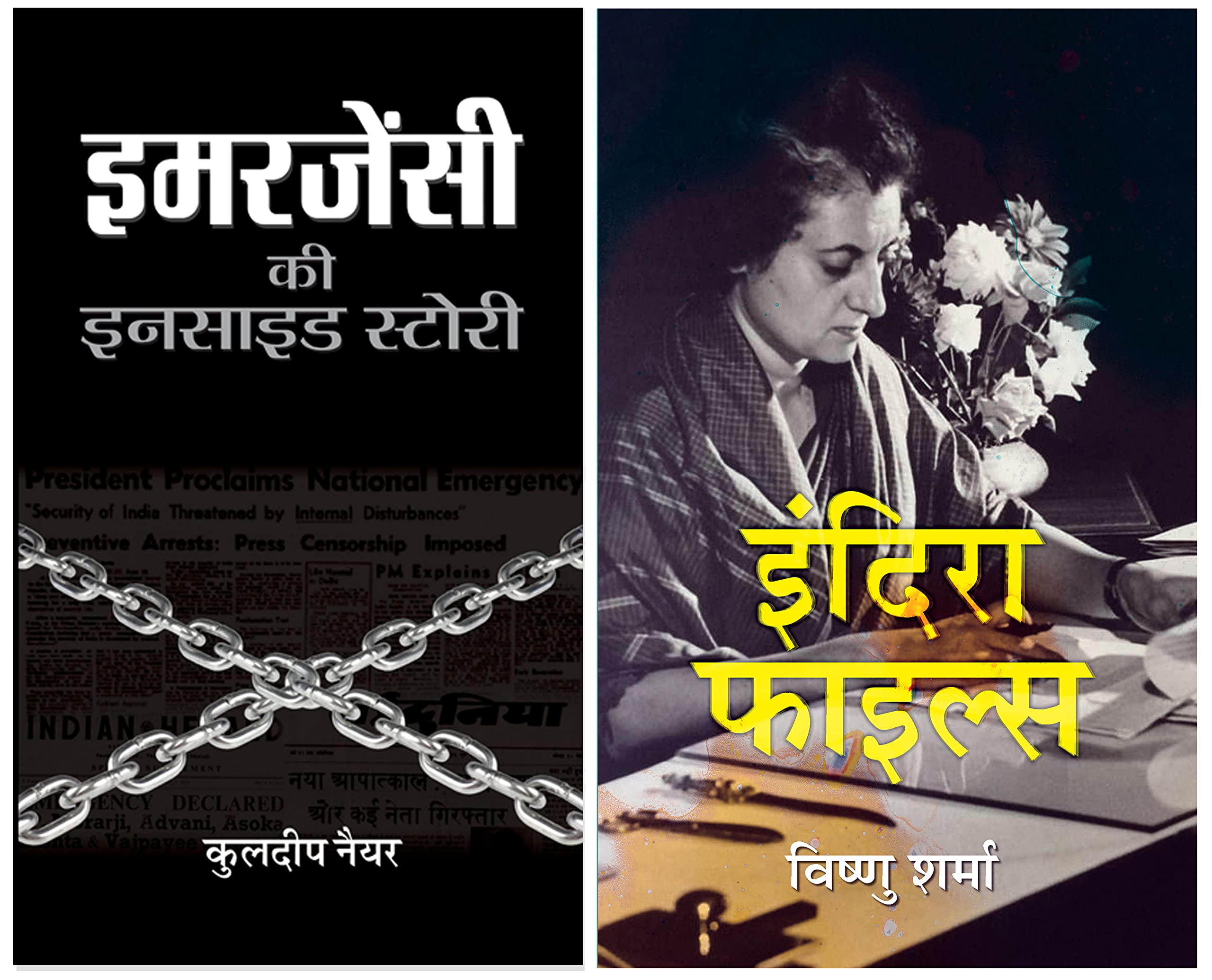 Indira Files + Emergency Ki Inside Story (Set of 2 India Emergency Books in Hindi)
