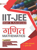 IITJEE Main + Advanced Ganit (Mathematics) for JEE Main + JEE Advanced and NEET (Other Engineering Entrance Examinations)