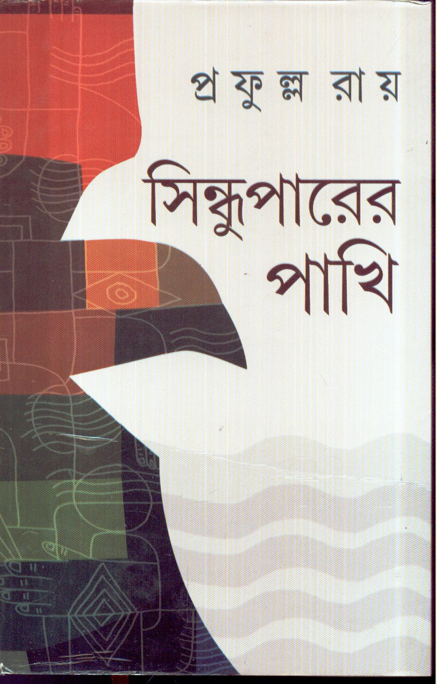 Sindhuparer Pakhi 