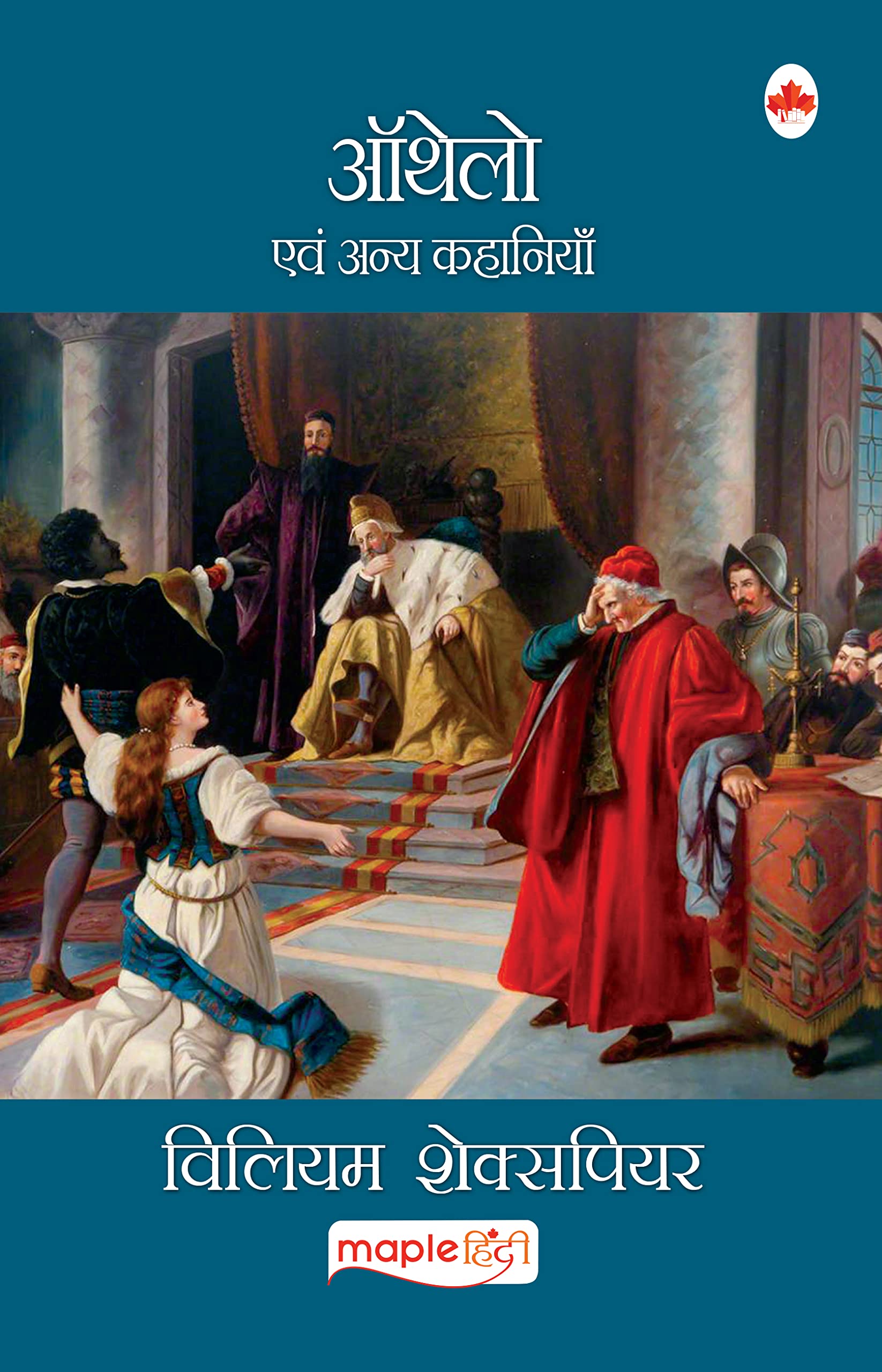 Othello (Hindi)  William Shakespeare (Maple Classics)